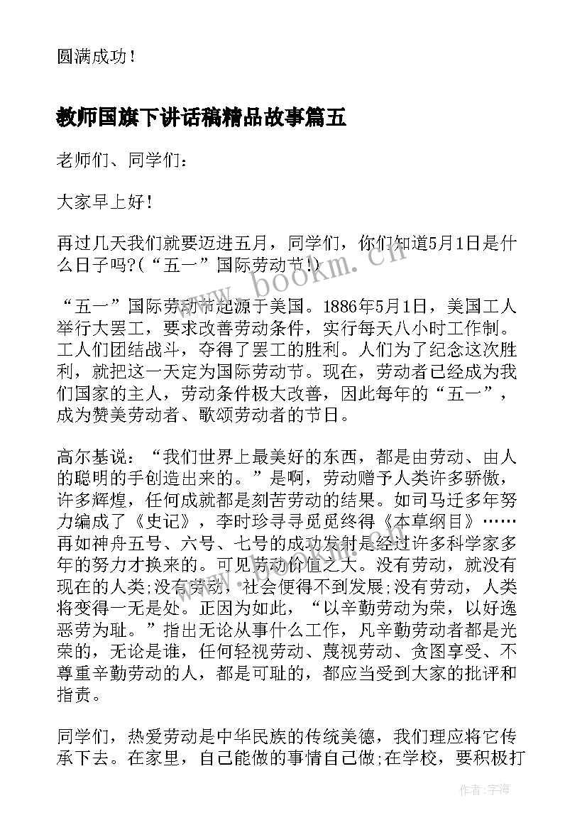 2023年教师国旗下讲话稿精品故事(汇总5篇)