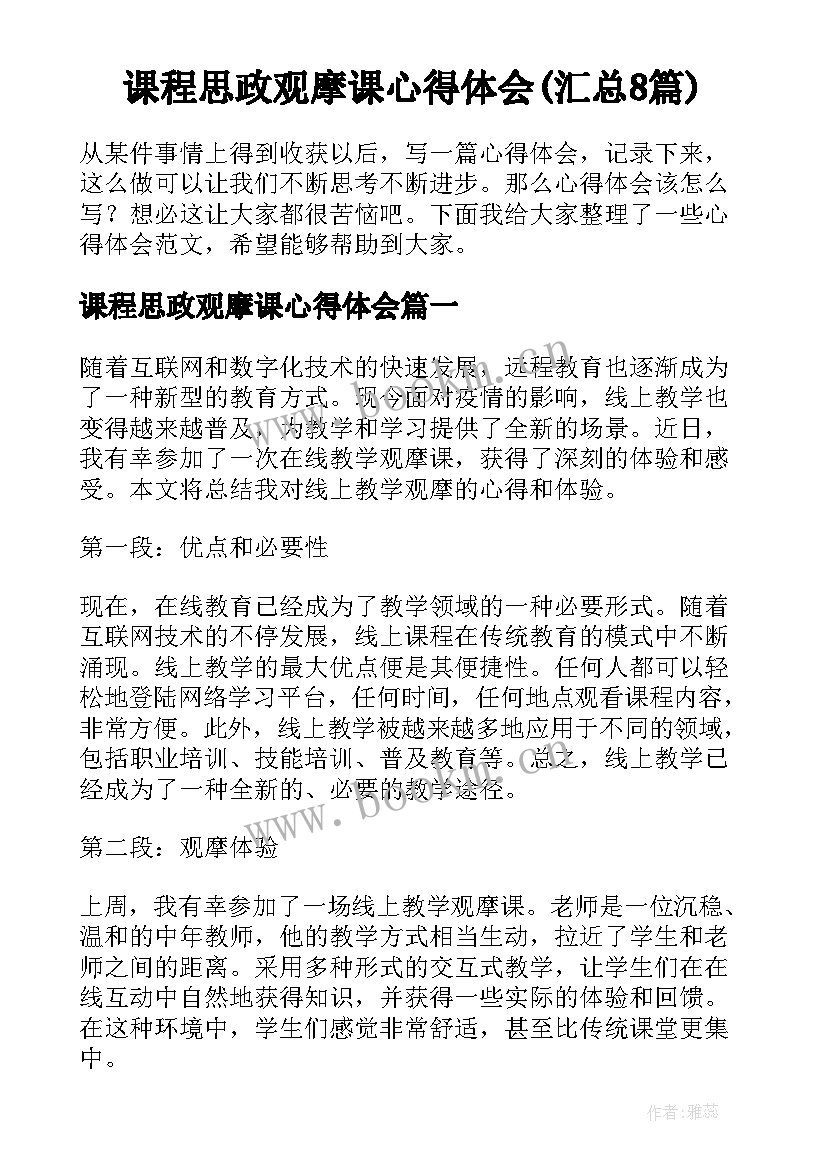 课程思政观摩课心得体会(汇总8篇)