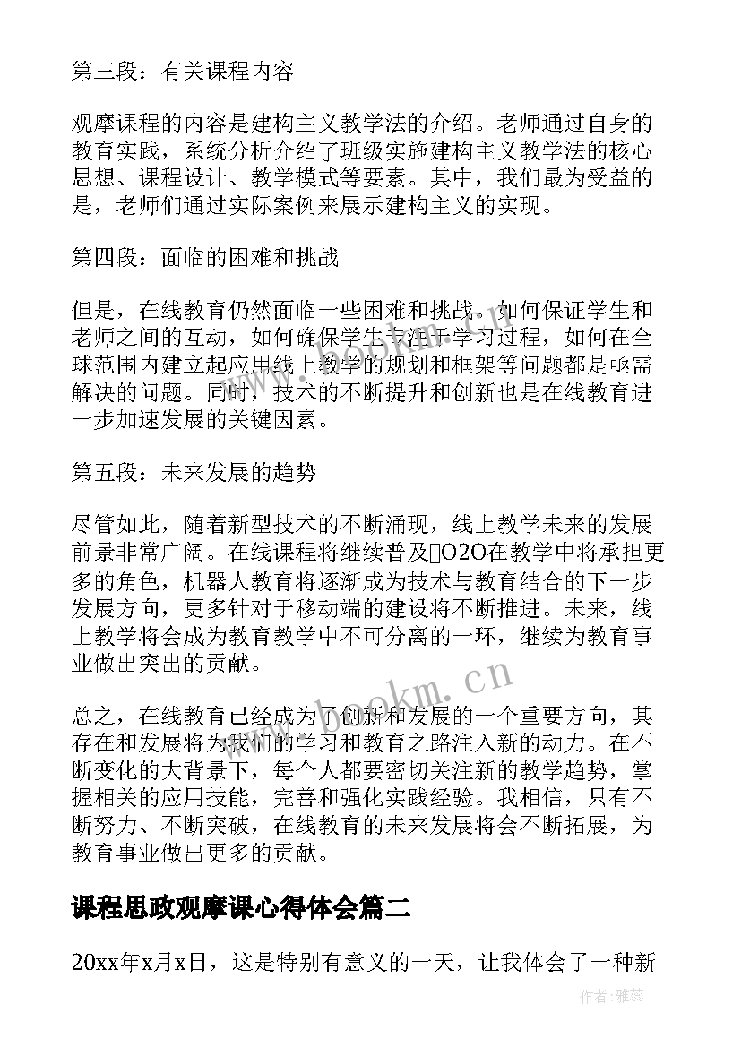 课程思政观摩课心得体会(汇总8篇)