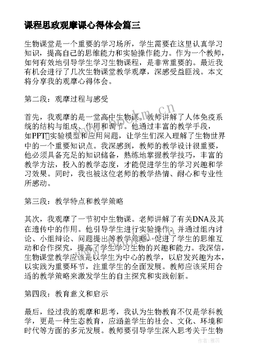 课程思政观摩课心得体会(汇总8篇)