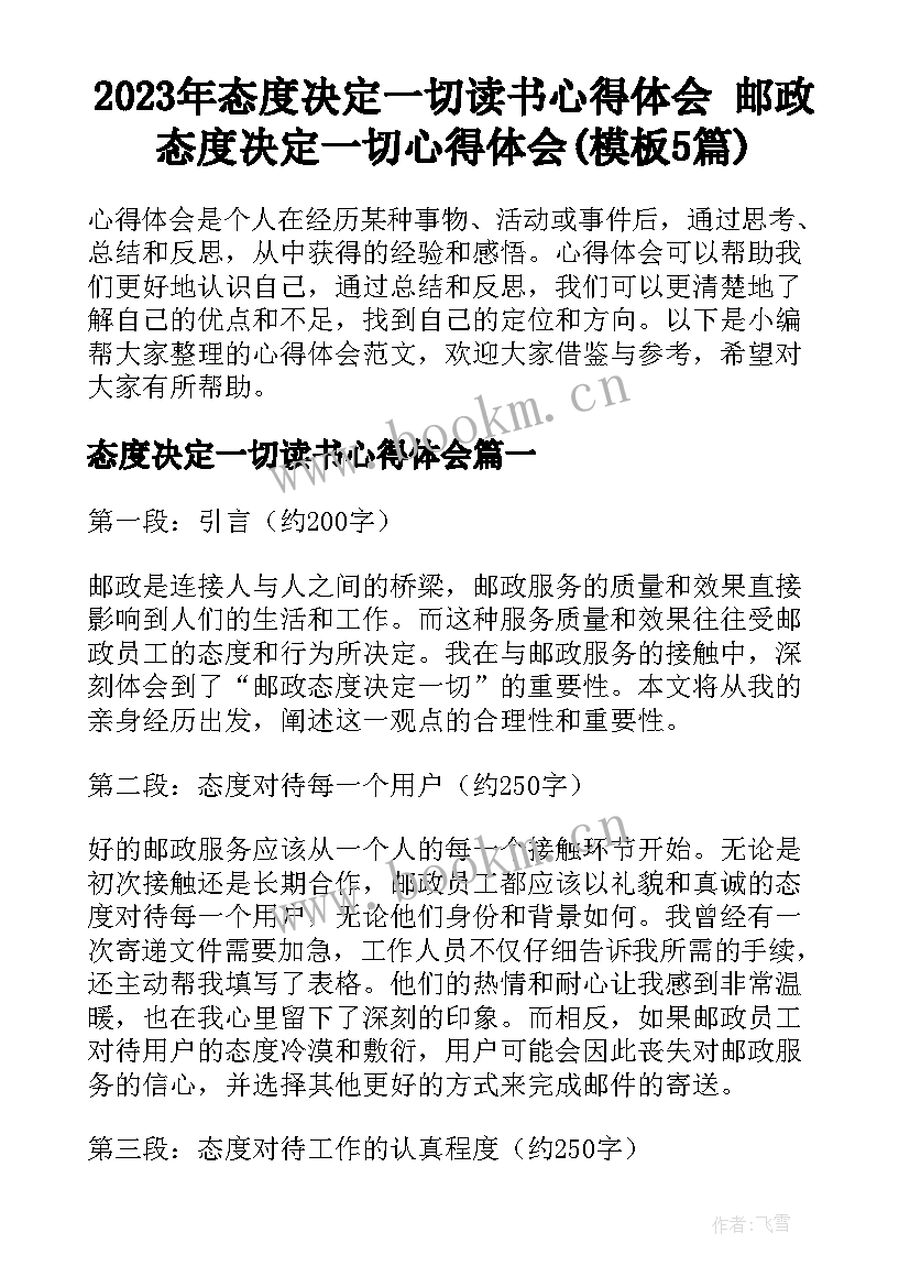 2023年态度决定一切读书心得体会 邮政态度决定一切心得体会(模板5篇)