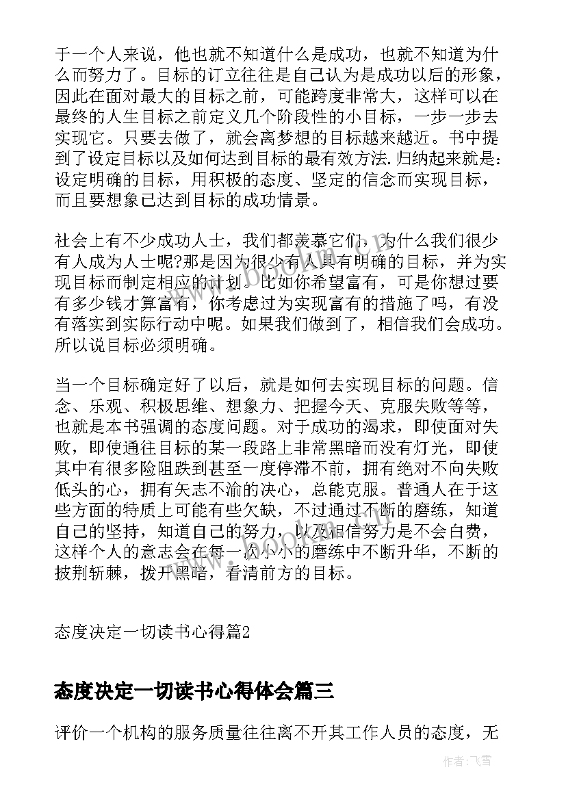 2023年态度决定一切读书心得体会 邮政态度决定一切心得体会(模板5篇)