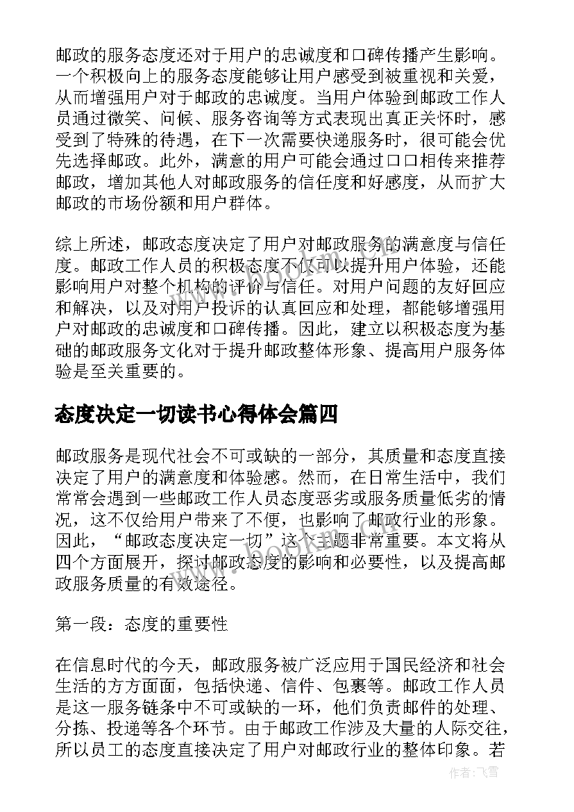 2023年态度决定一切读书心得体会 邮政态度决定一切心得体会(模板5篇)