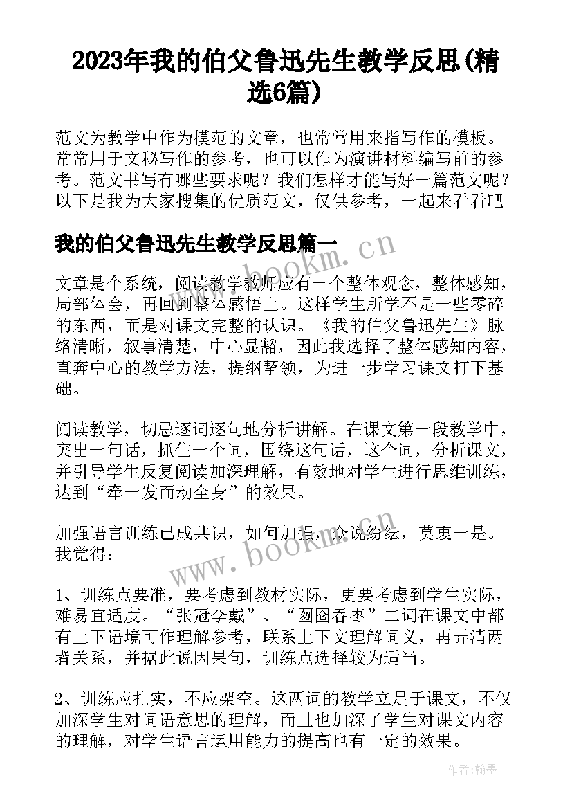 2023年我的伯父鲁迅先生教学反思(精选6篇)