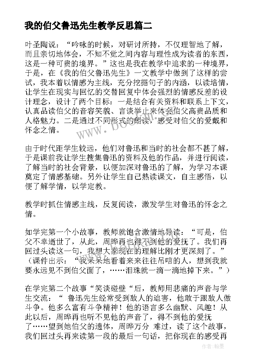 2023年我的伯父鲁迅先生教学反思(精选6篇)