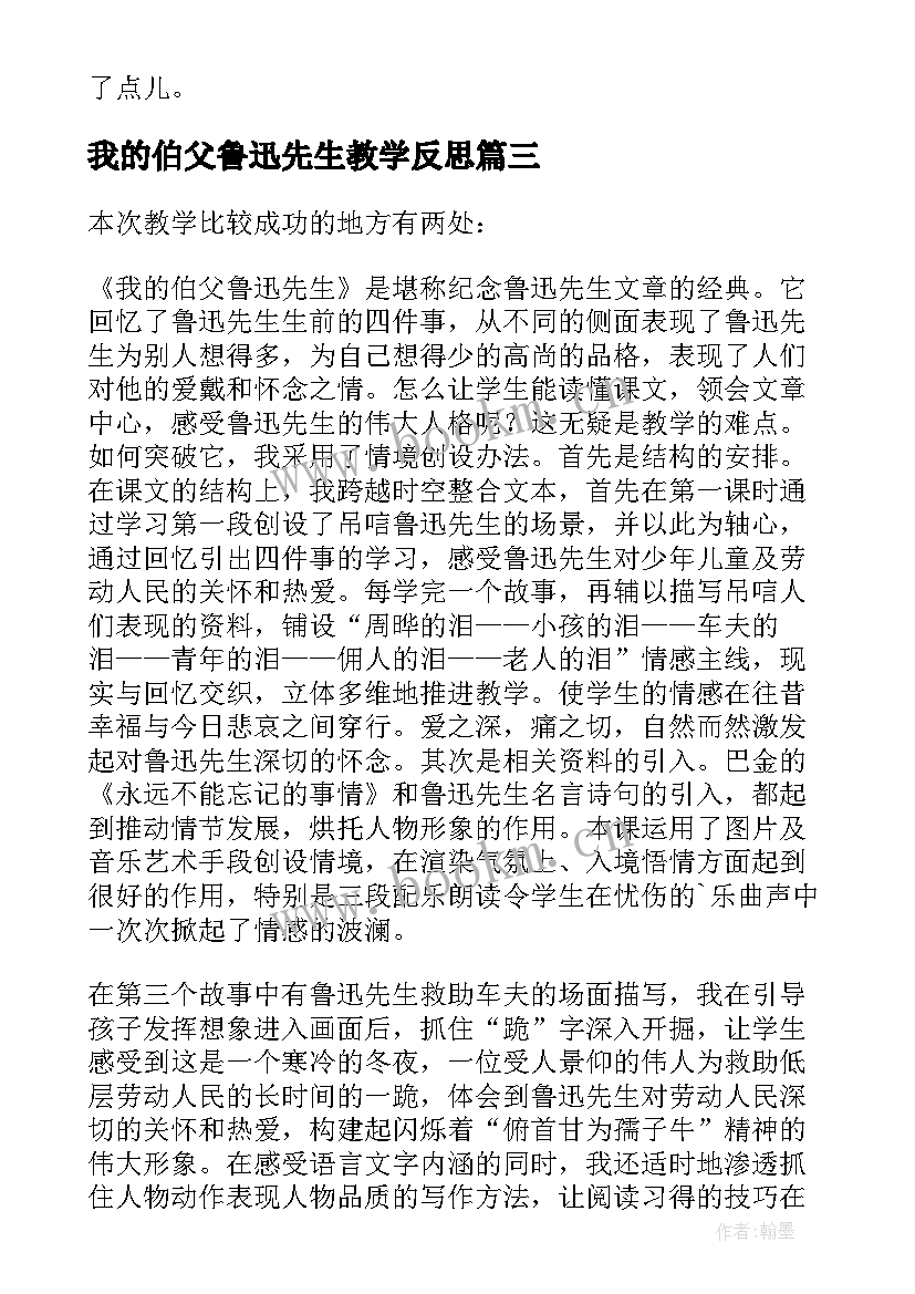 2023年我的伯父鲁迅先生教学反思(精选6篇)