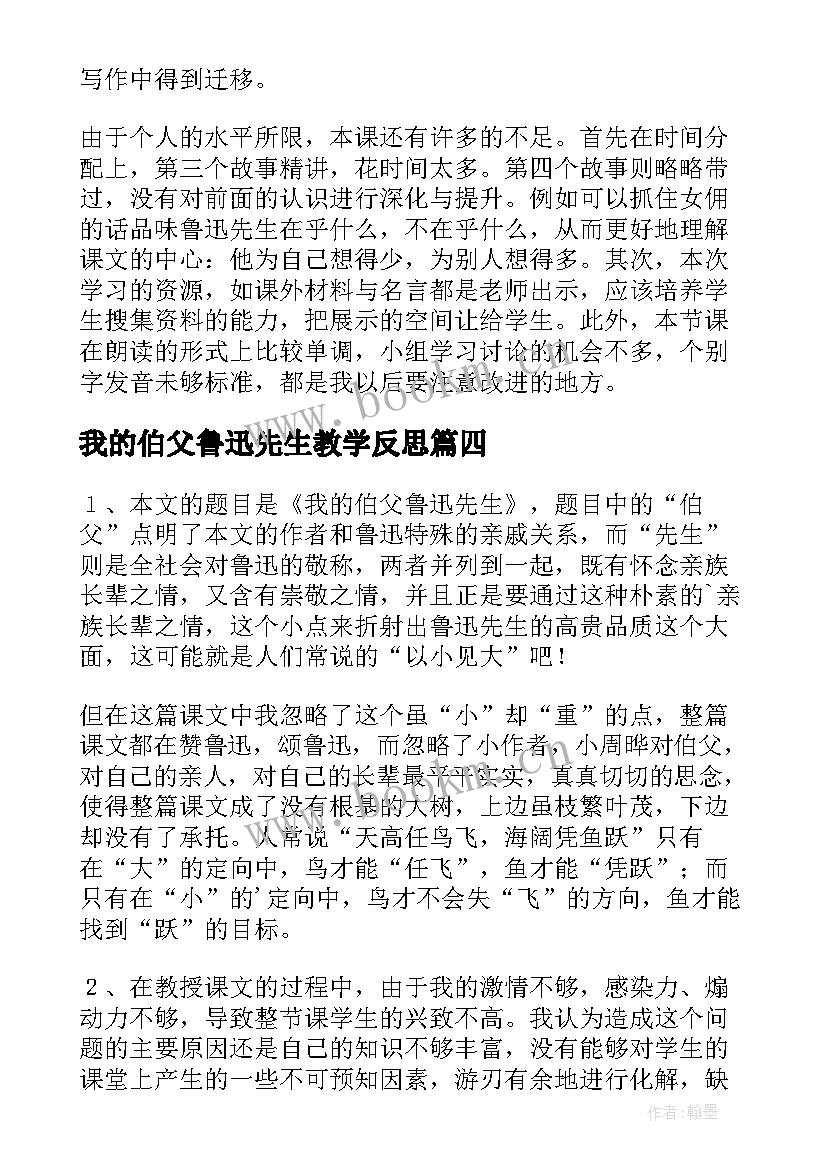 2023年我的伯父鲁迅先生教学反思(精选6篇)