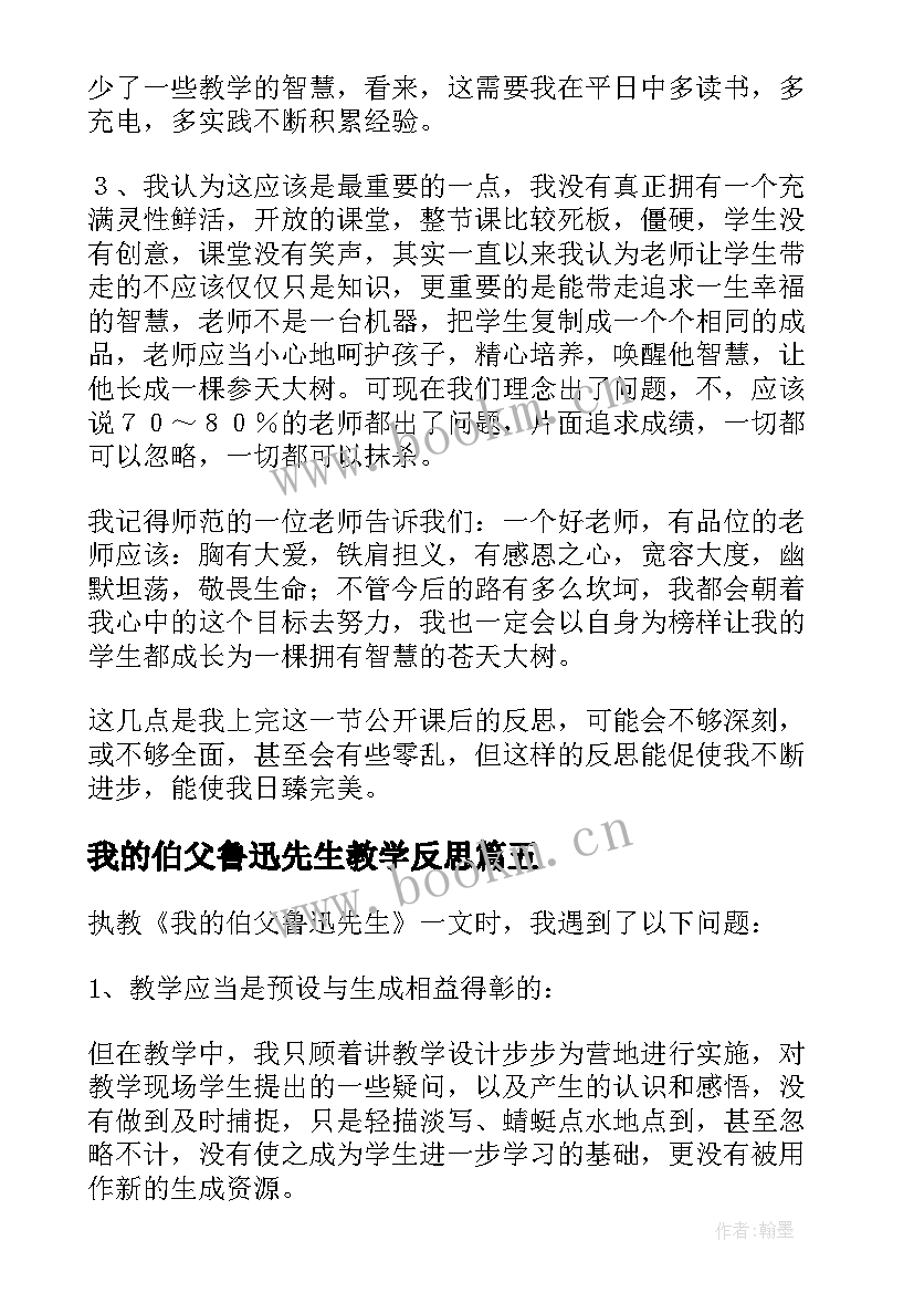 2023年我的伯父鲁迅先生教学反思(精选6篇)