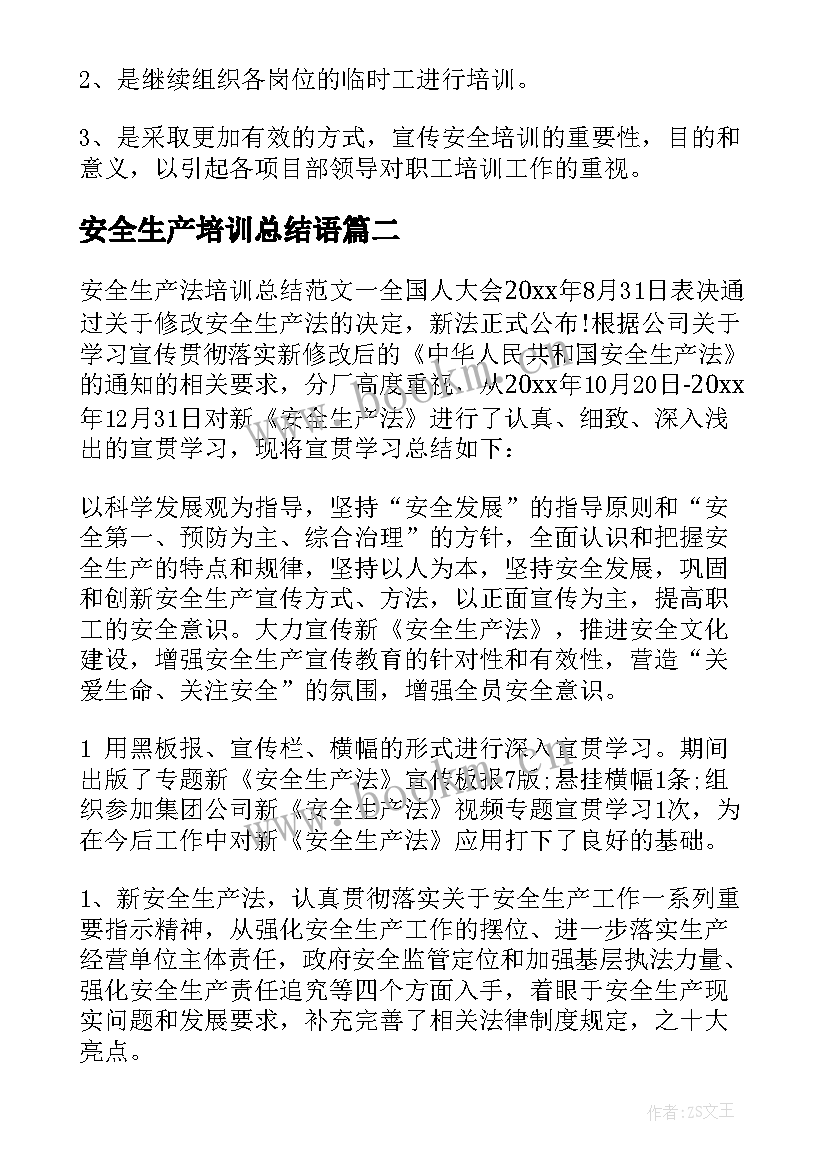 2023年安全生产培训总结语 安全生产培训总结(大全5篇)