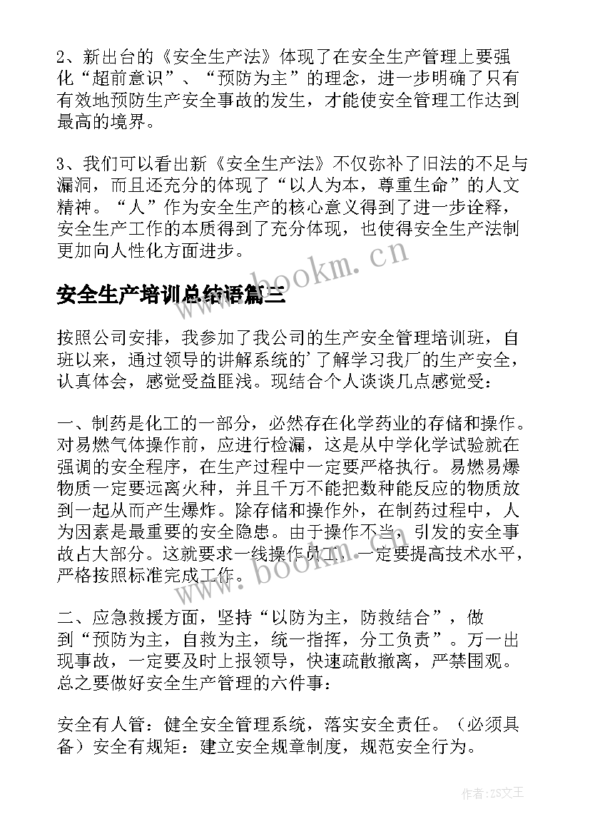 2023年安全生产培训总结语 安全生产培训总结(大全5篇)