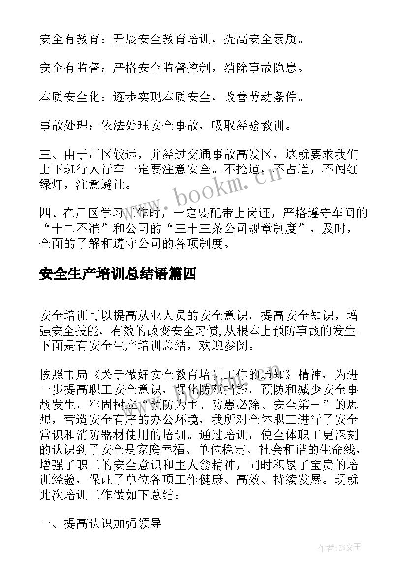 2023年安全生产培训总结语 安全生产培训总结(大全5篇)