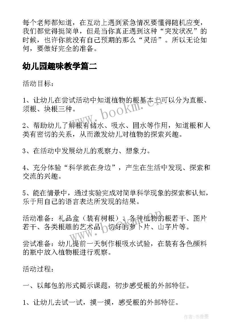 最新幼儿园趣味教学 幼儿园小班数学教案有趣的测量含反思(精选8篇)