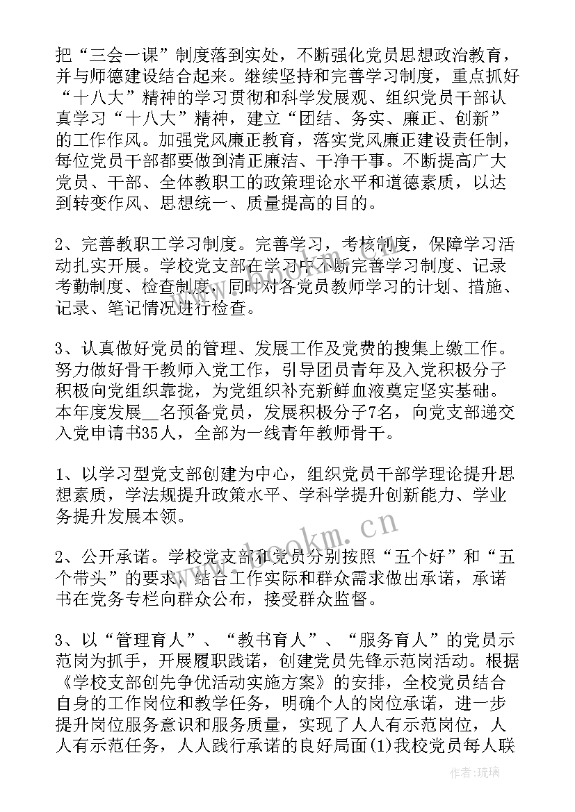 2023年学校支部书记个人总结 学校党支部书记个人工作总结(通用7篇)