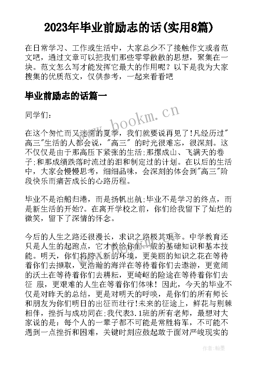 2023年毕业前励志的话(实用8篇)