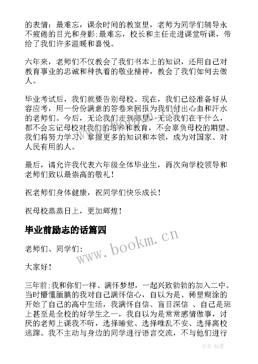 2023年毕业前励志的话(实用8篇)