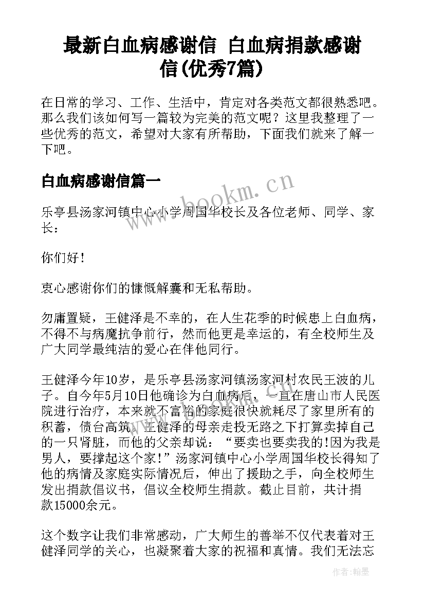 最新白血病感谢信 白血病捐款感谢信(优秀7篇)