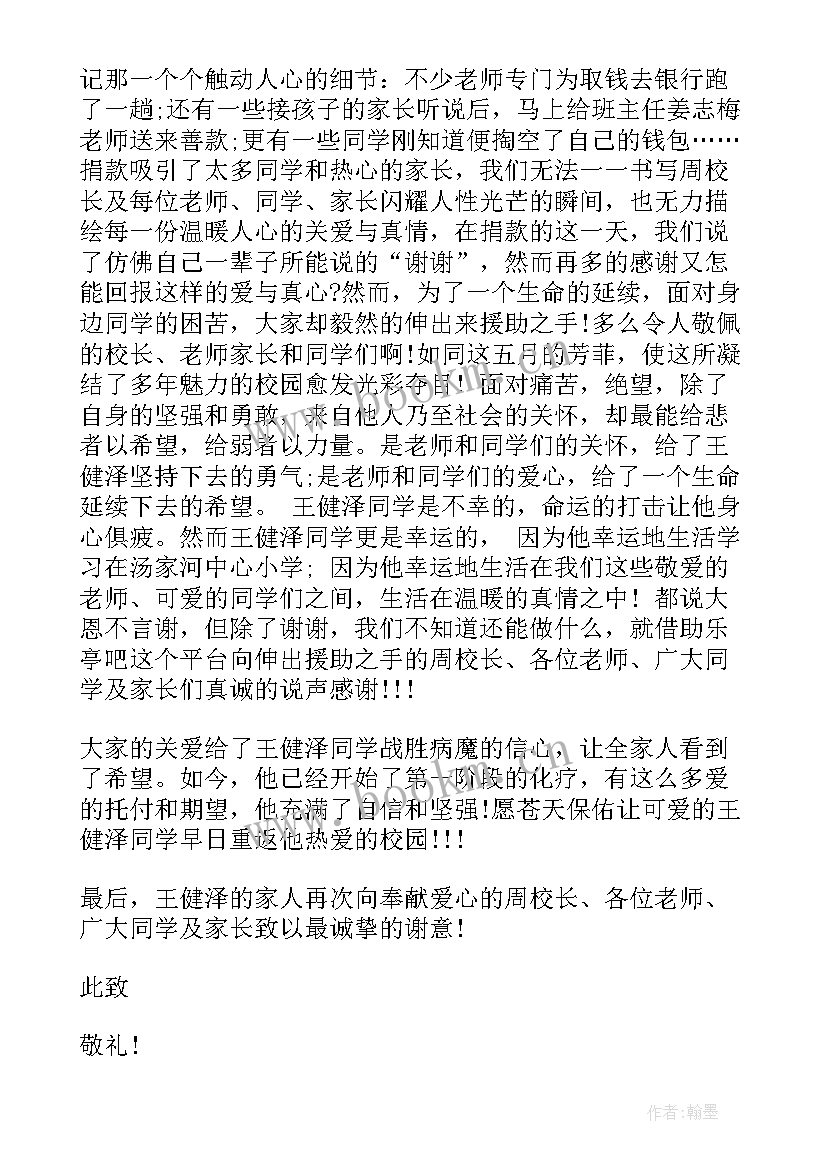 最新白血病感谢信 白血病捐款感谢信(优秀7篇)