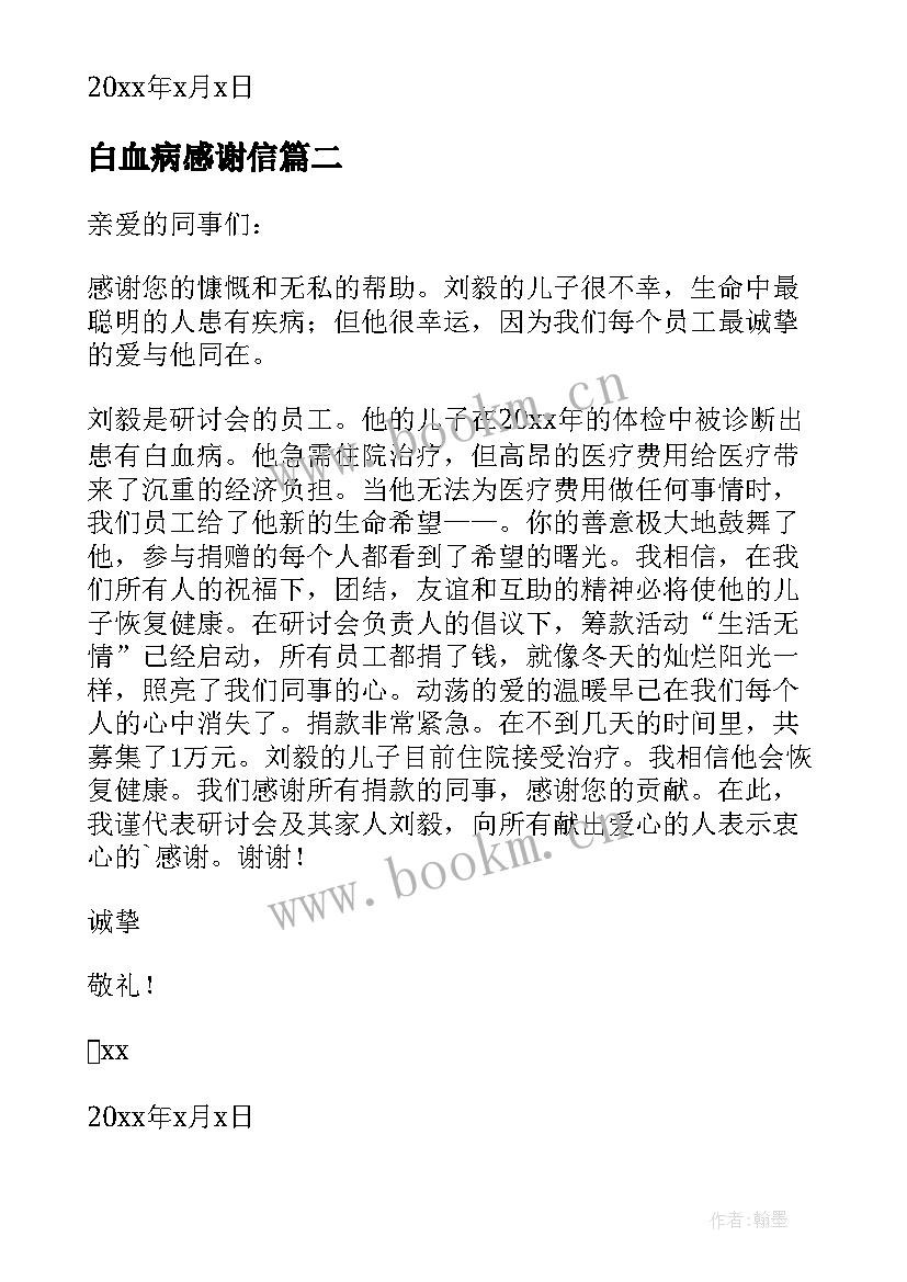 最新白血病感谢信 白血病捐款感谢信(优秀7篇)