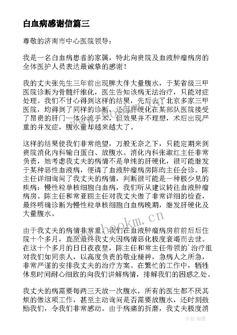 最新白血病感谢信 白血病捐款感谢信(优秀7篇)