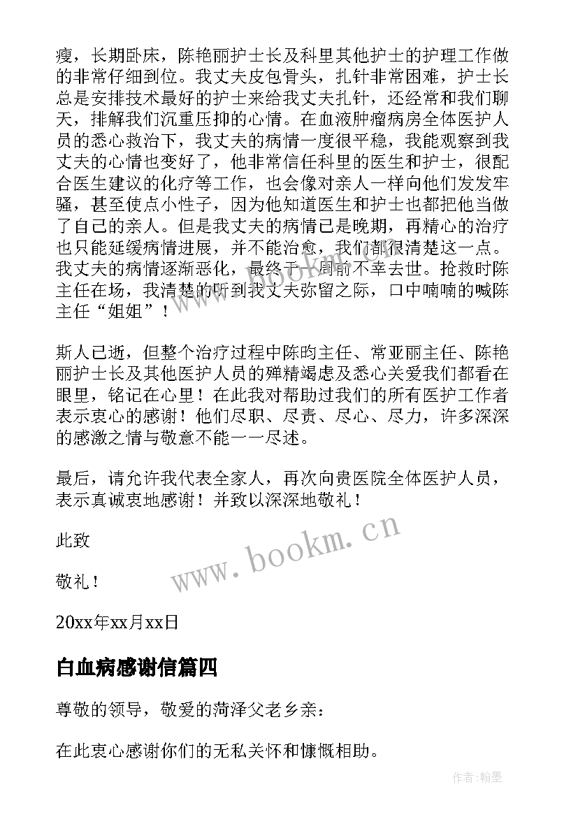 最新白血病感谢信 白血病捐款感谢信(优秀7篇)