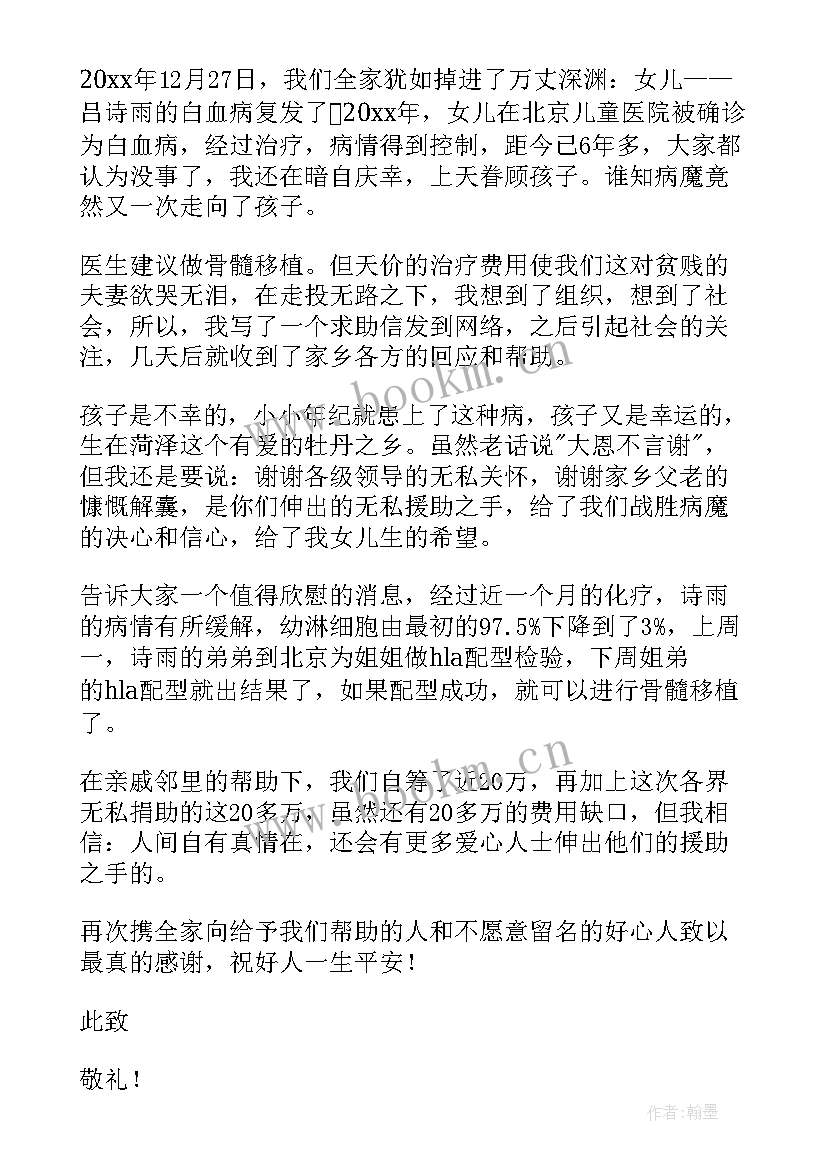 最新白血病感谢信 白血病捐款感谢信(优秀7篇)