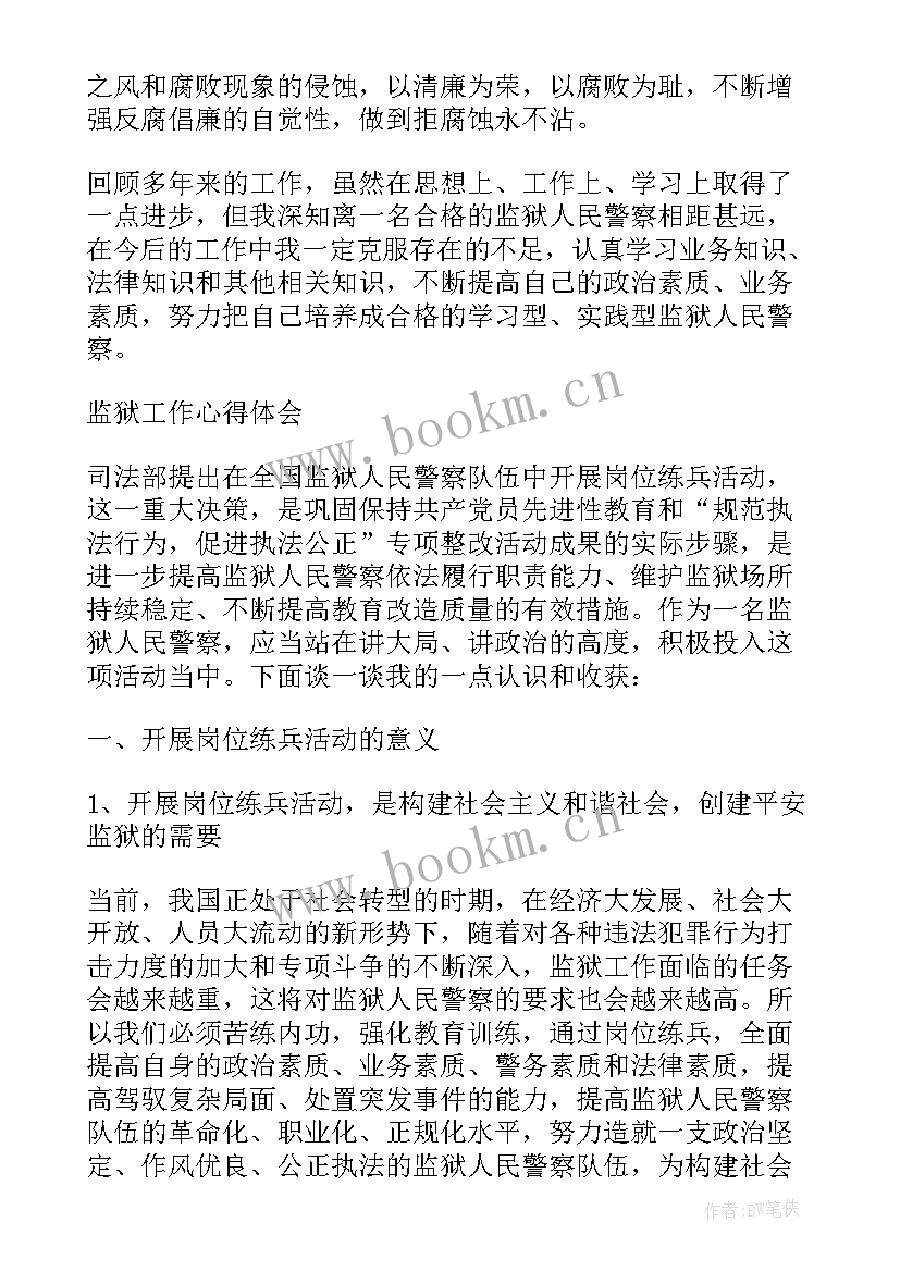 2023年监狱警察从警心得感悟 监狱警察工作心得体会(通用5篇)