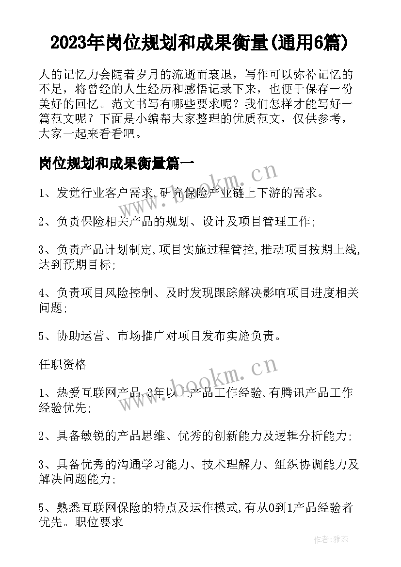 2023年岗位规划和成果衡量(通用6篇)