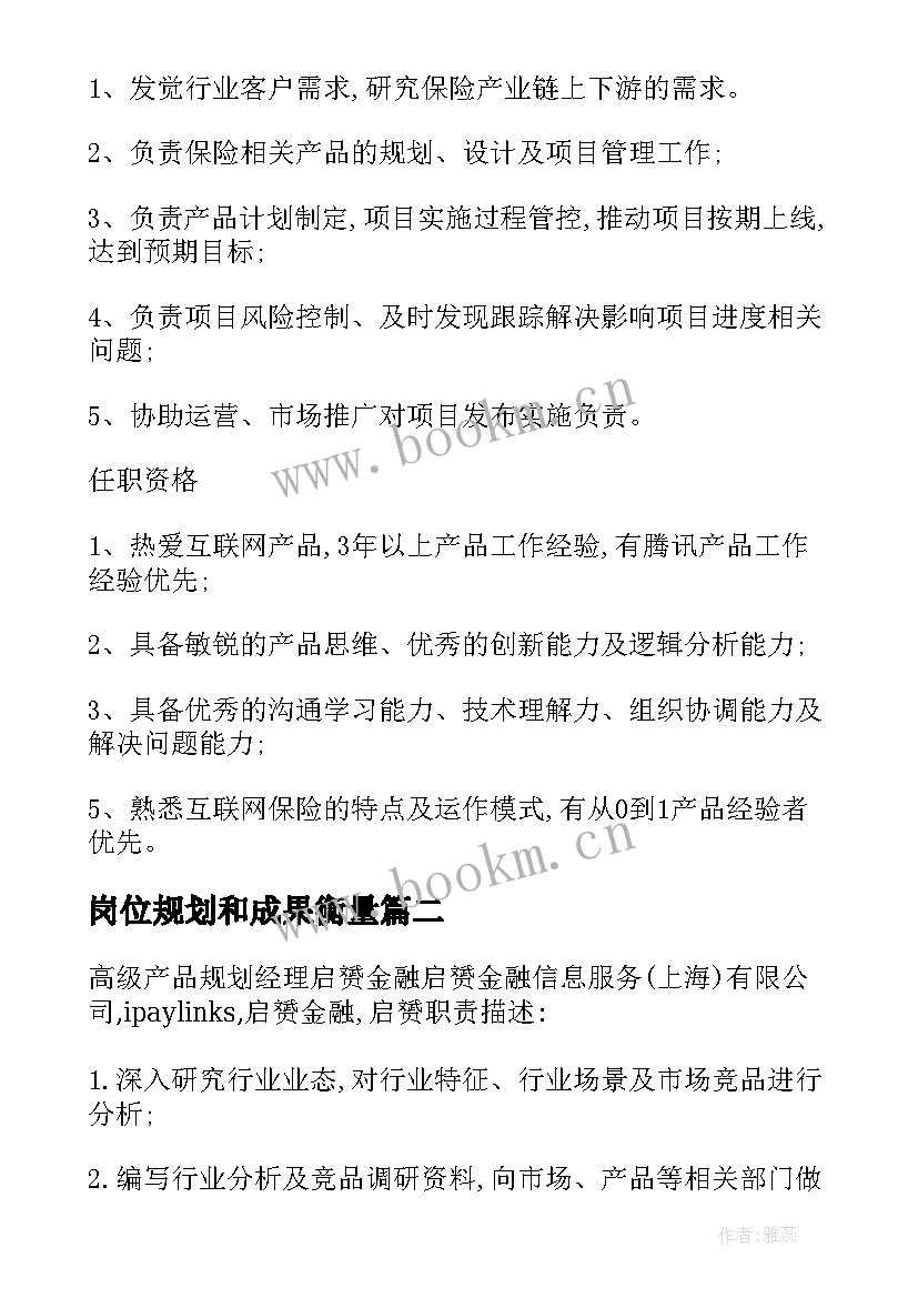 2023年岗位规划和成果衡量(通用6篇)