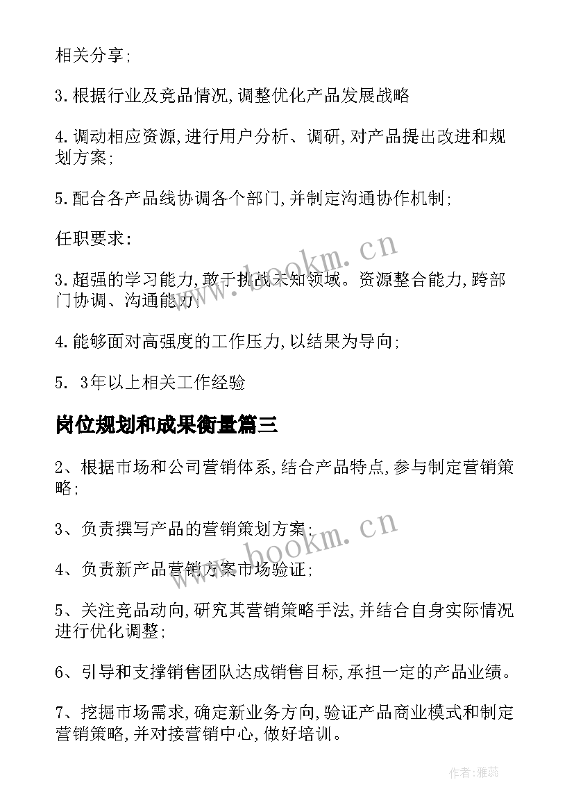 2023年岗位规划和成果衡量(通用6篇)