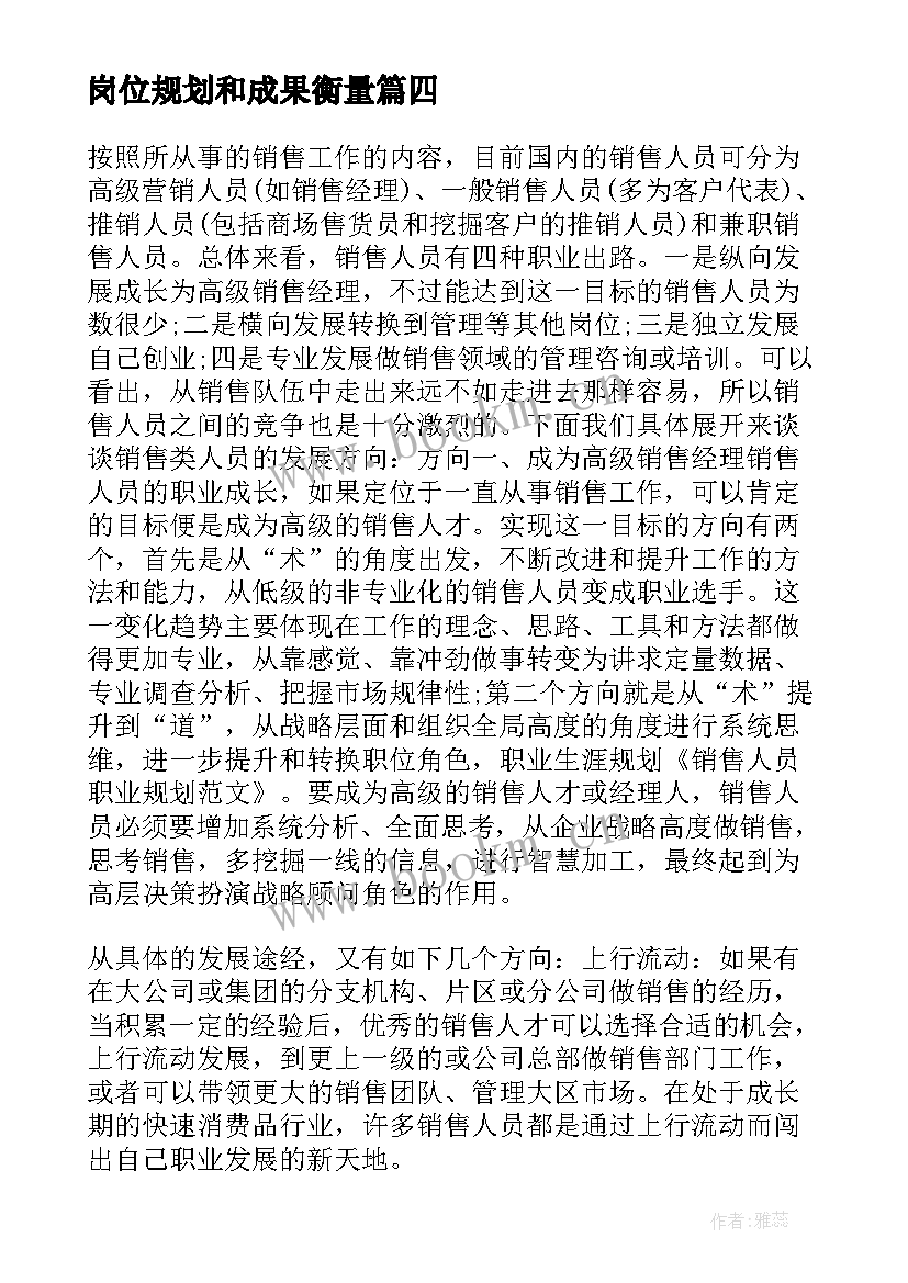 2023年岗位规划和成果衡量(通用6篇)