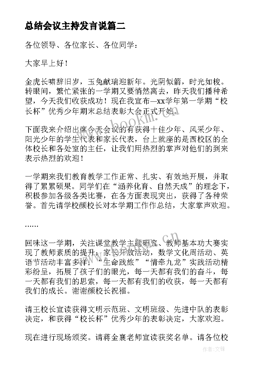 2023年总结会议主持发言说 总结会议主持词(汇总7篇)