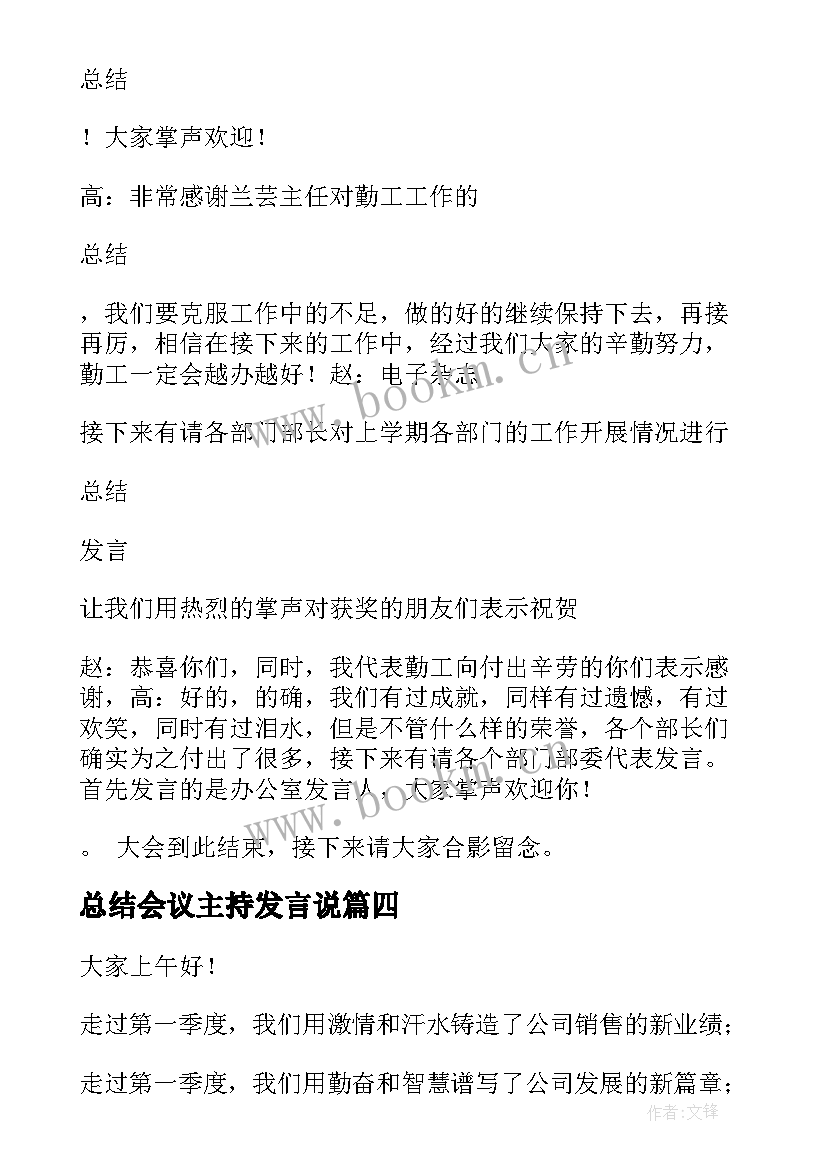 2023年总结会议主持发言说 总结会议主持词(汇总7篇)