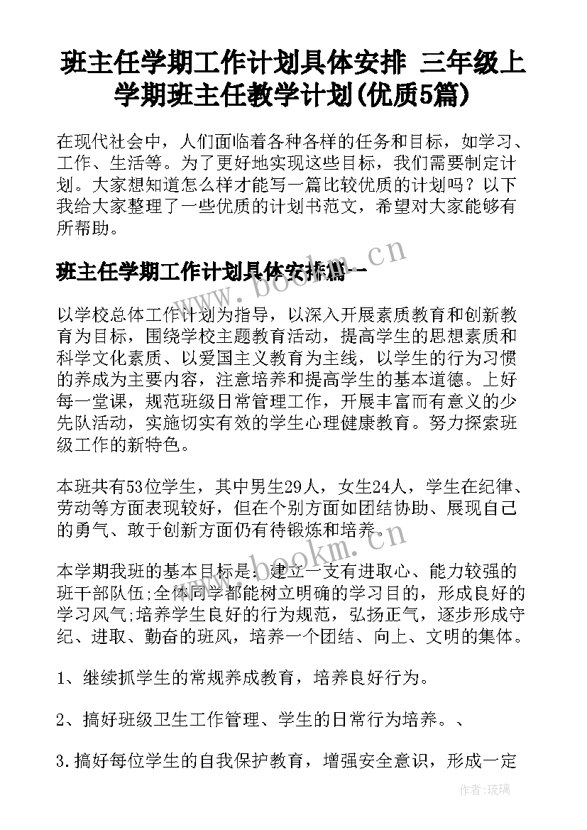 班主任学期工作计划具体安排 三年级上学期班主任教学计划(优质5篇)