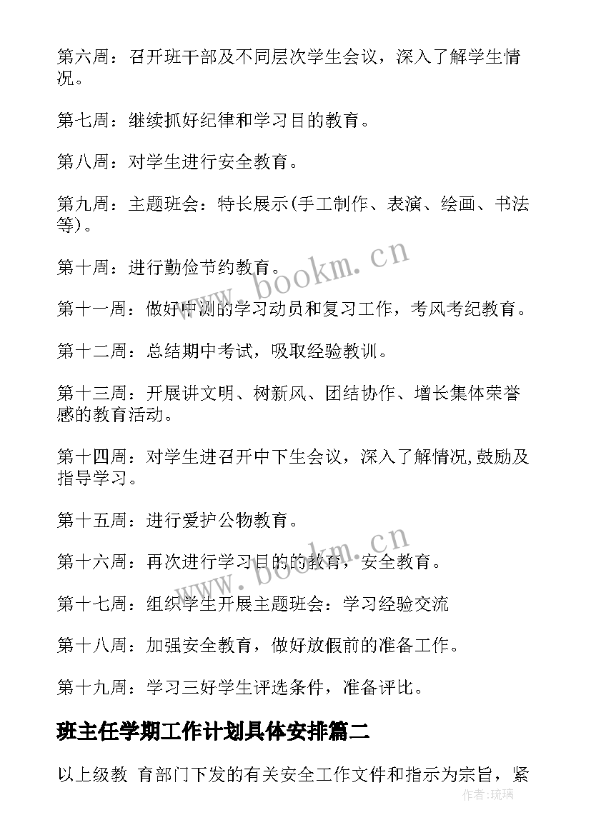 班主任学期工作计划具体安排 三年级上学期班主任教学计划(优质5篇)