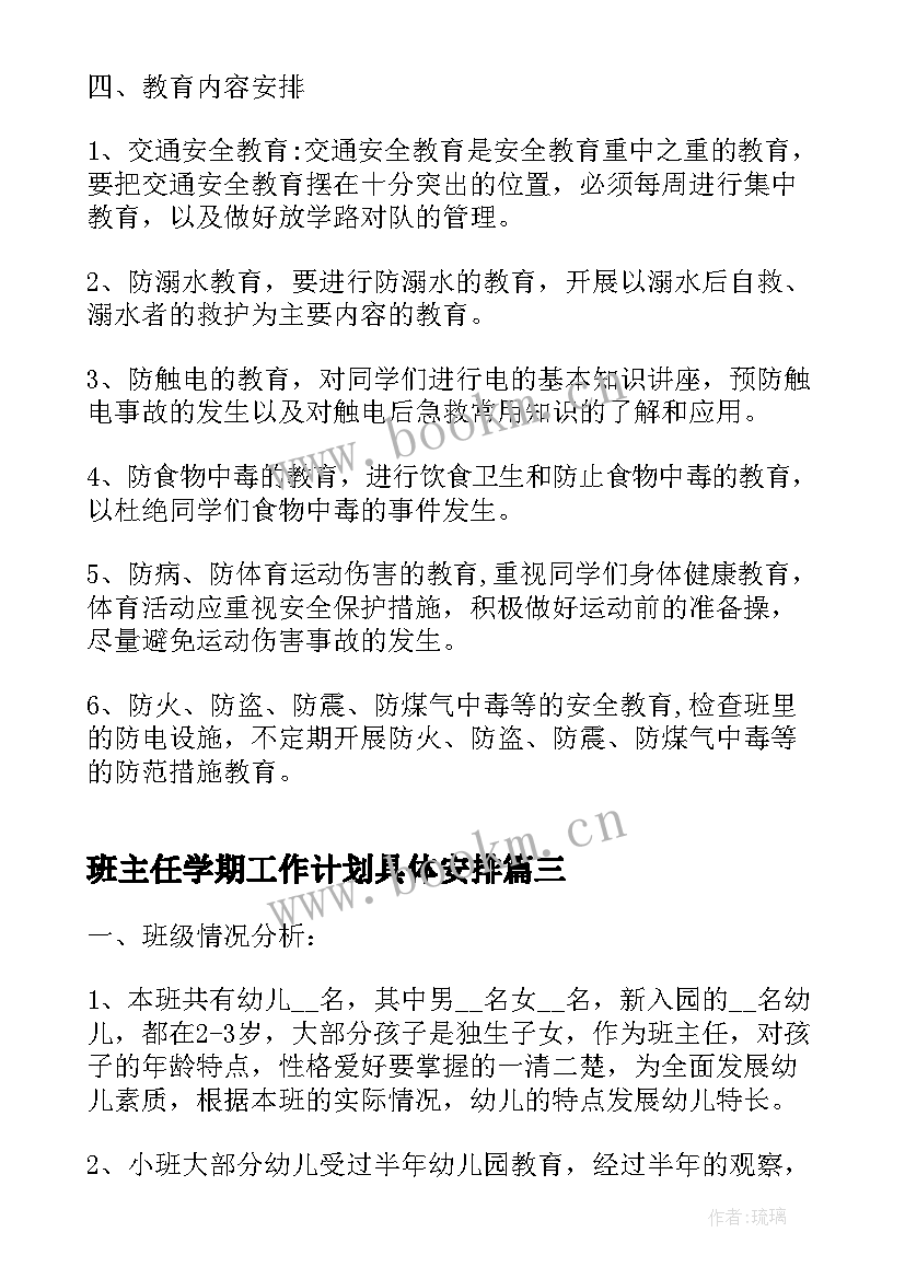 班主任学期工作计划具体安排 三年级上学期班主任教学计划(优质5篇)