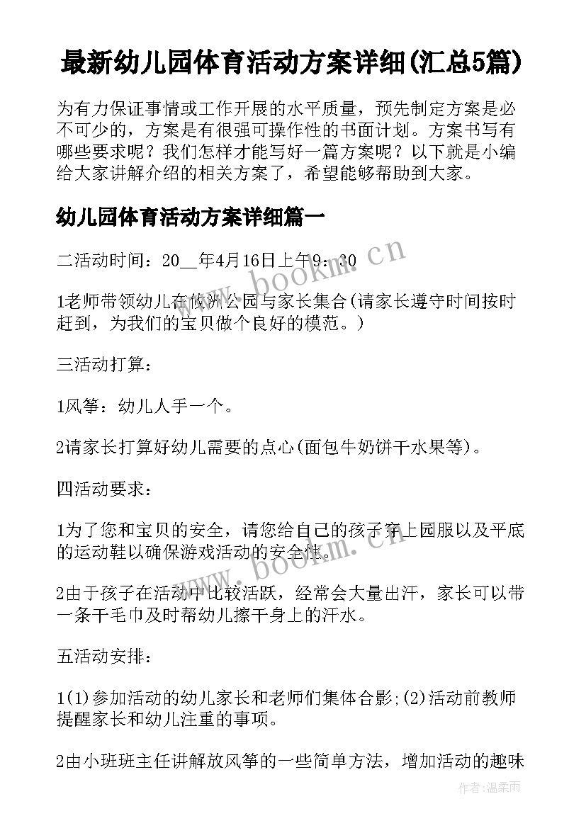 最新幼儿园体育活动方案详细(汇总5篇)