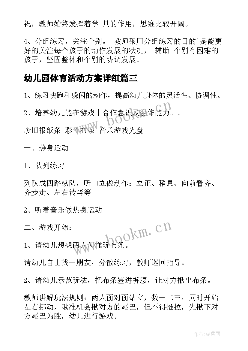 最新幼儿园体育活动方案详细(汇总5篇)