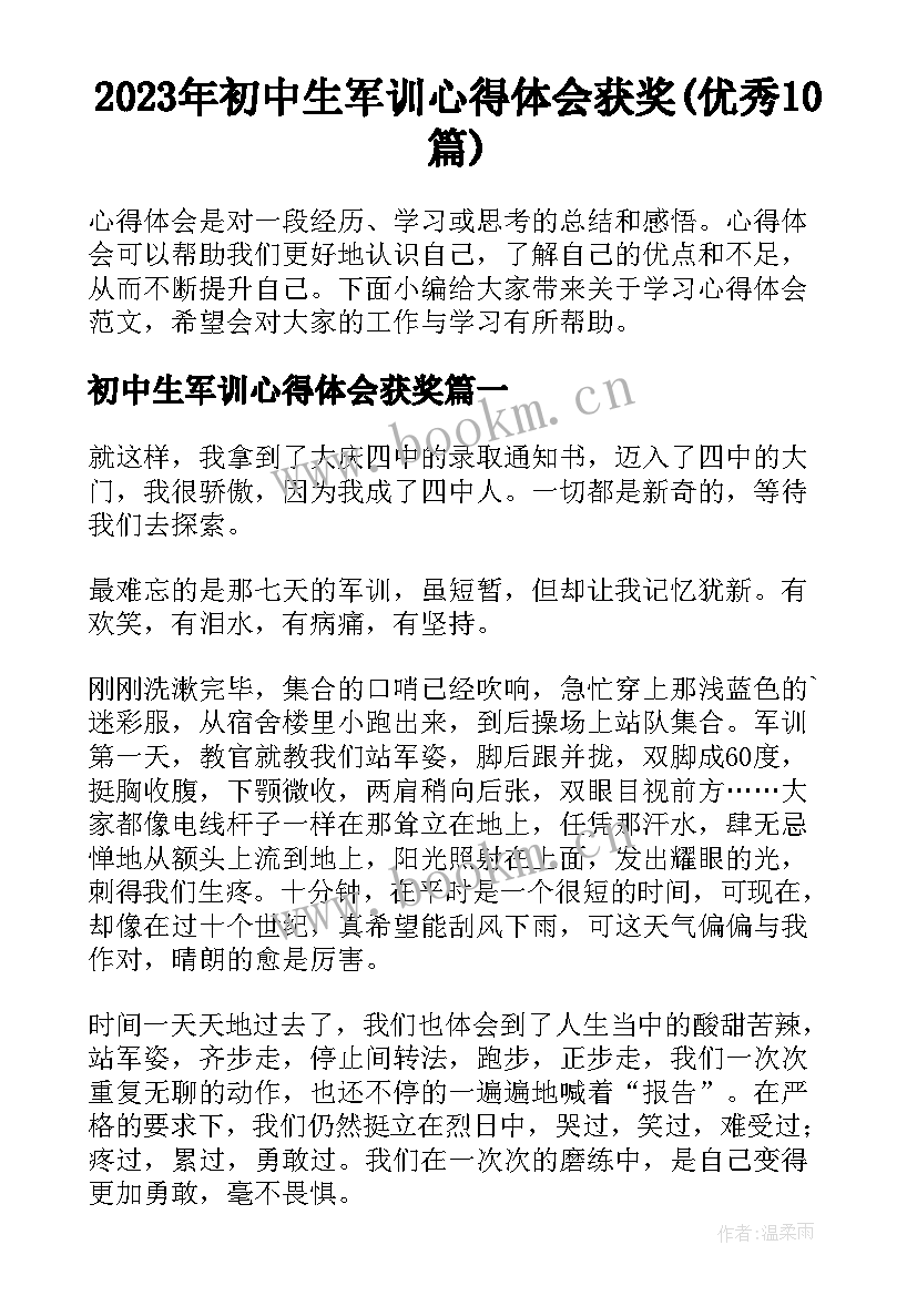 2023年初中生军训心得体会获奖(优秀10篇)