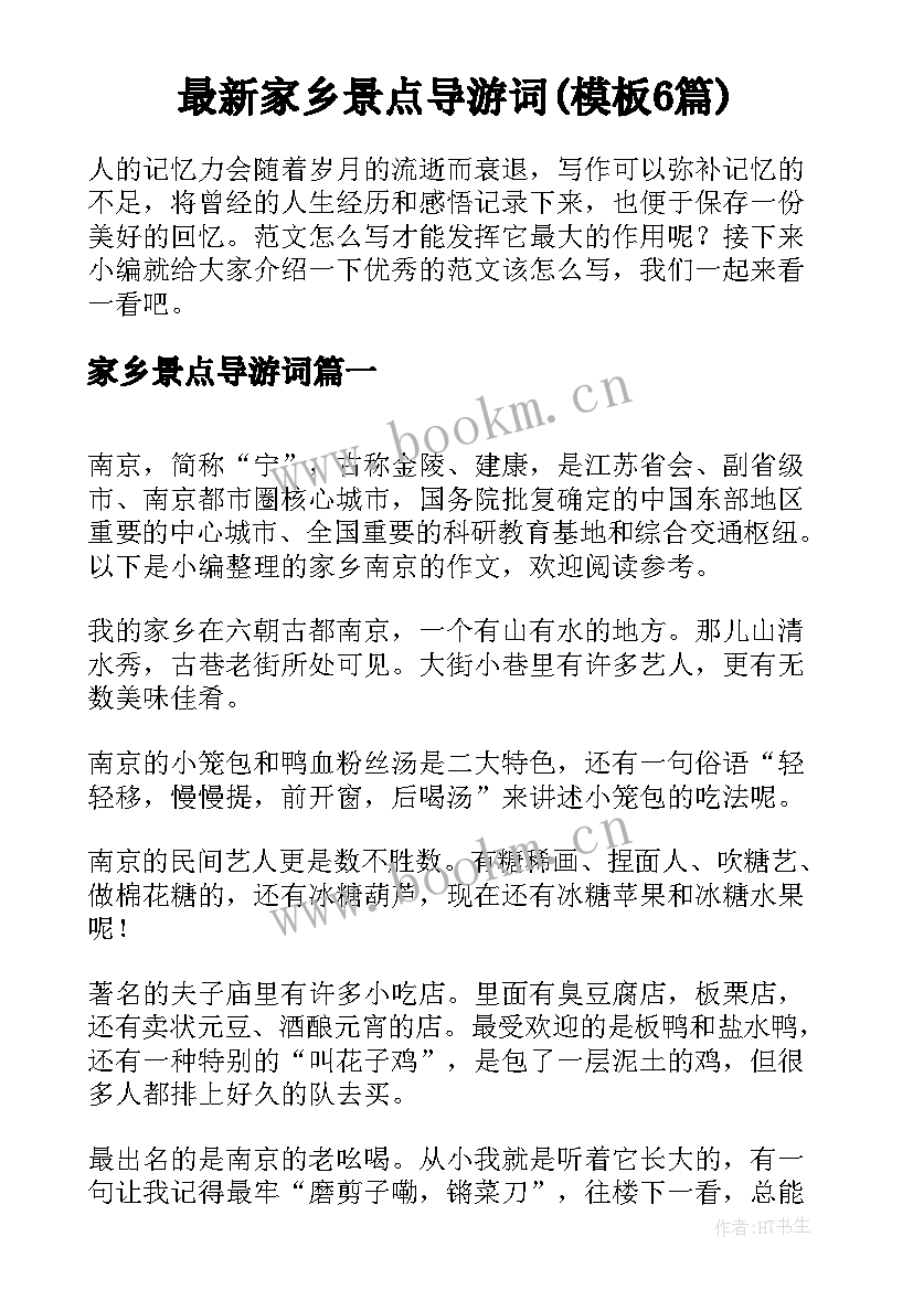 最新家乡景点导游词(模板6篇)