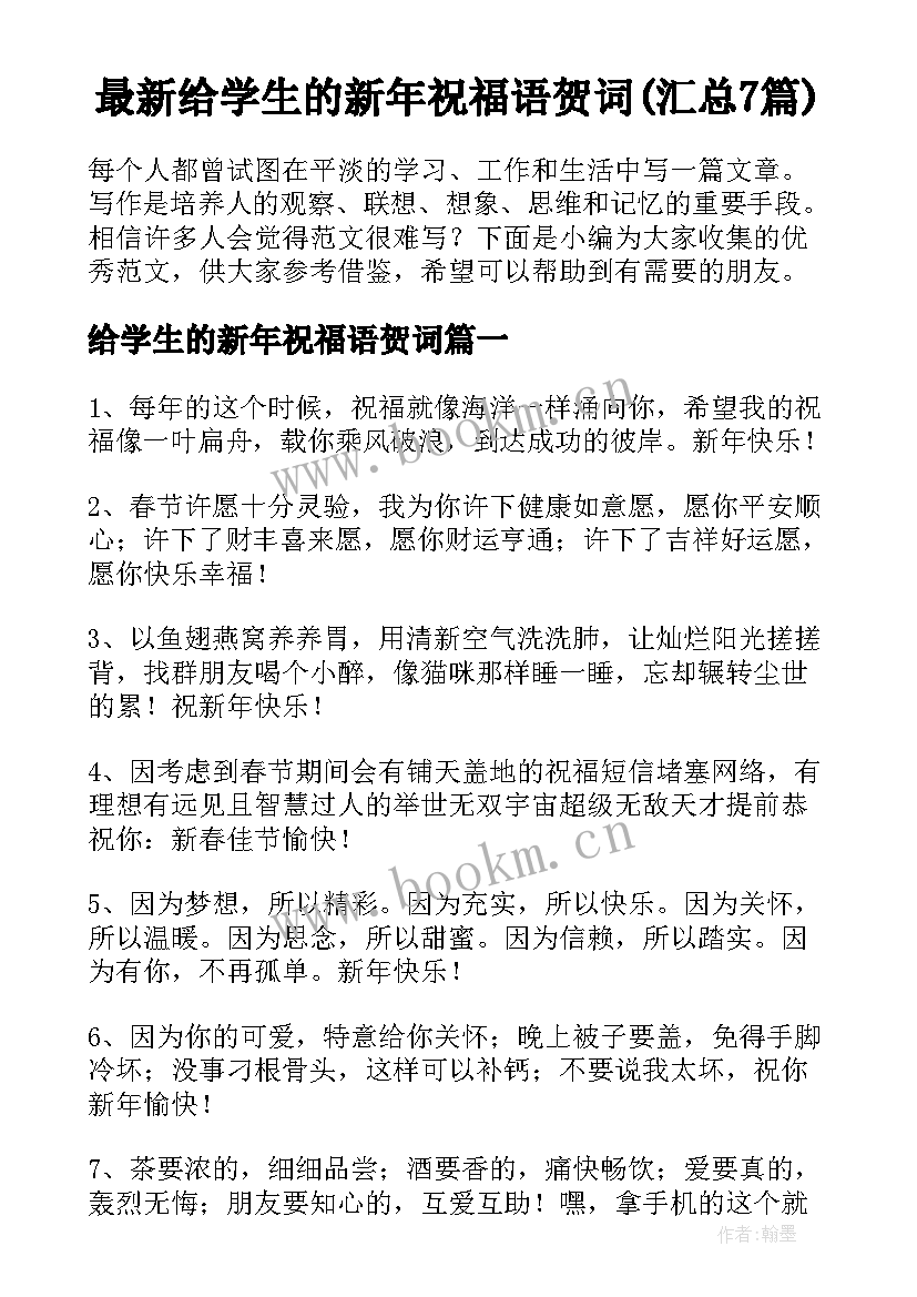 最新给学生的新年祝福语贺词(汇总7篇)