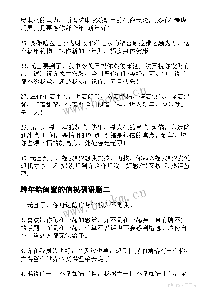 最新跨年给闺蜜的信祝福语(实用5篇)