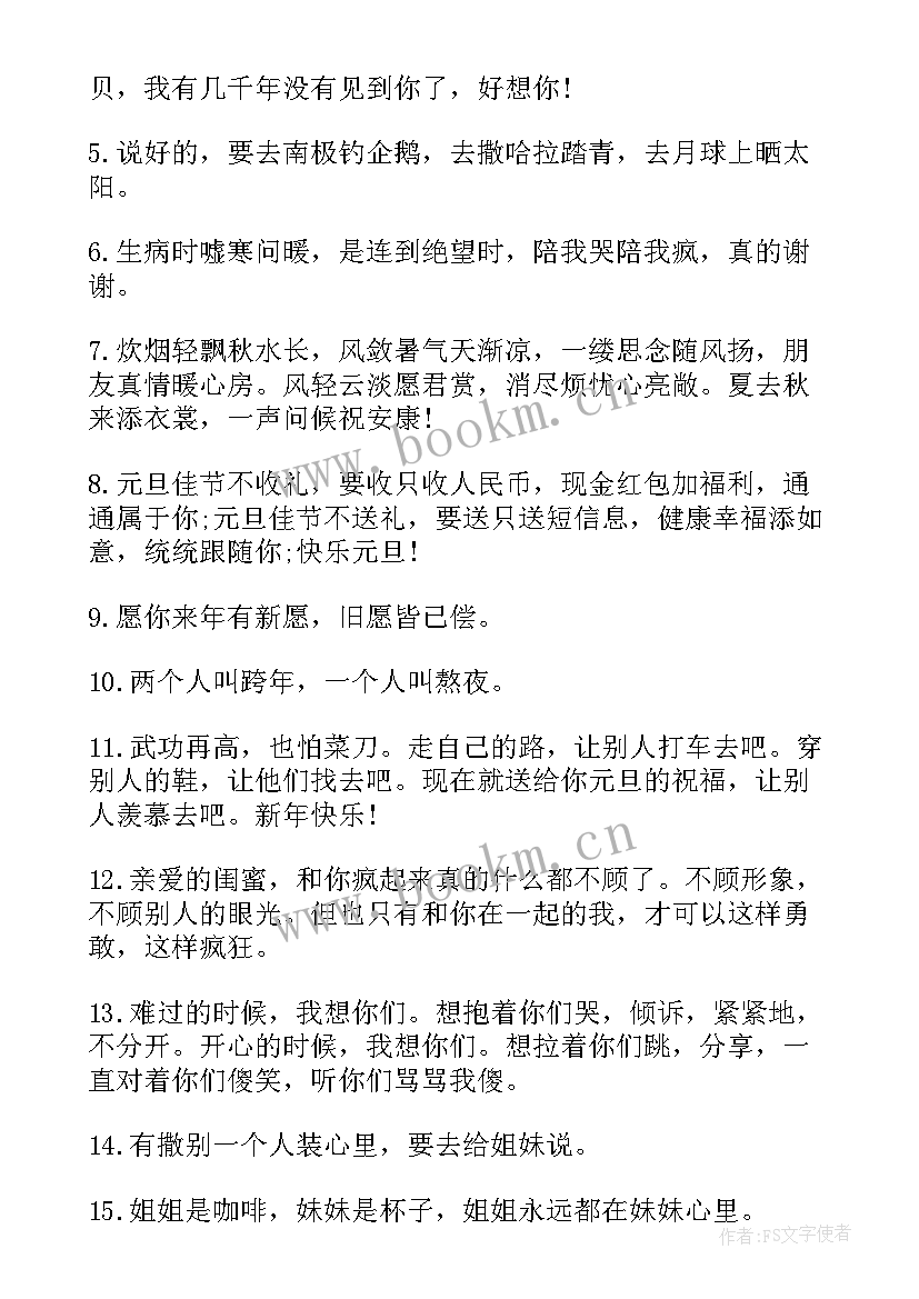 最新跨年给闺蜜的信祝福语(实用5篇)