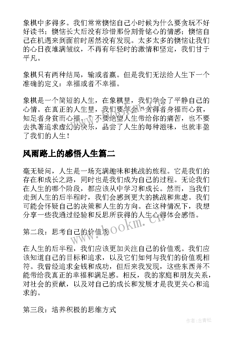 最新风雨路上的感悟人生(优秀5篇)