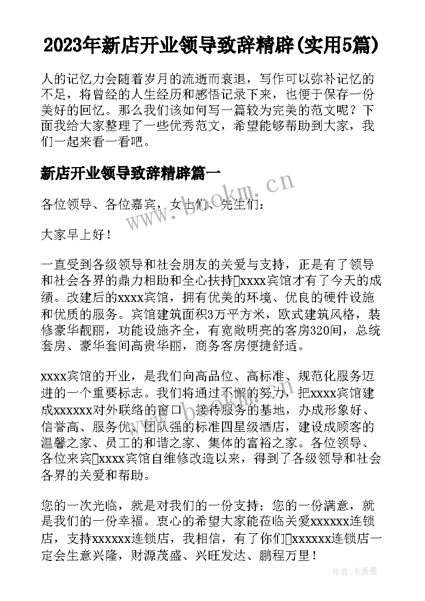 2023年新店开业领导致辞精辟(实用5篇)