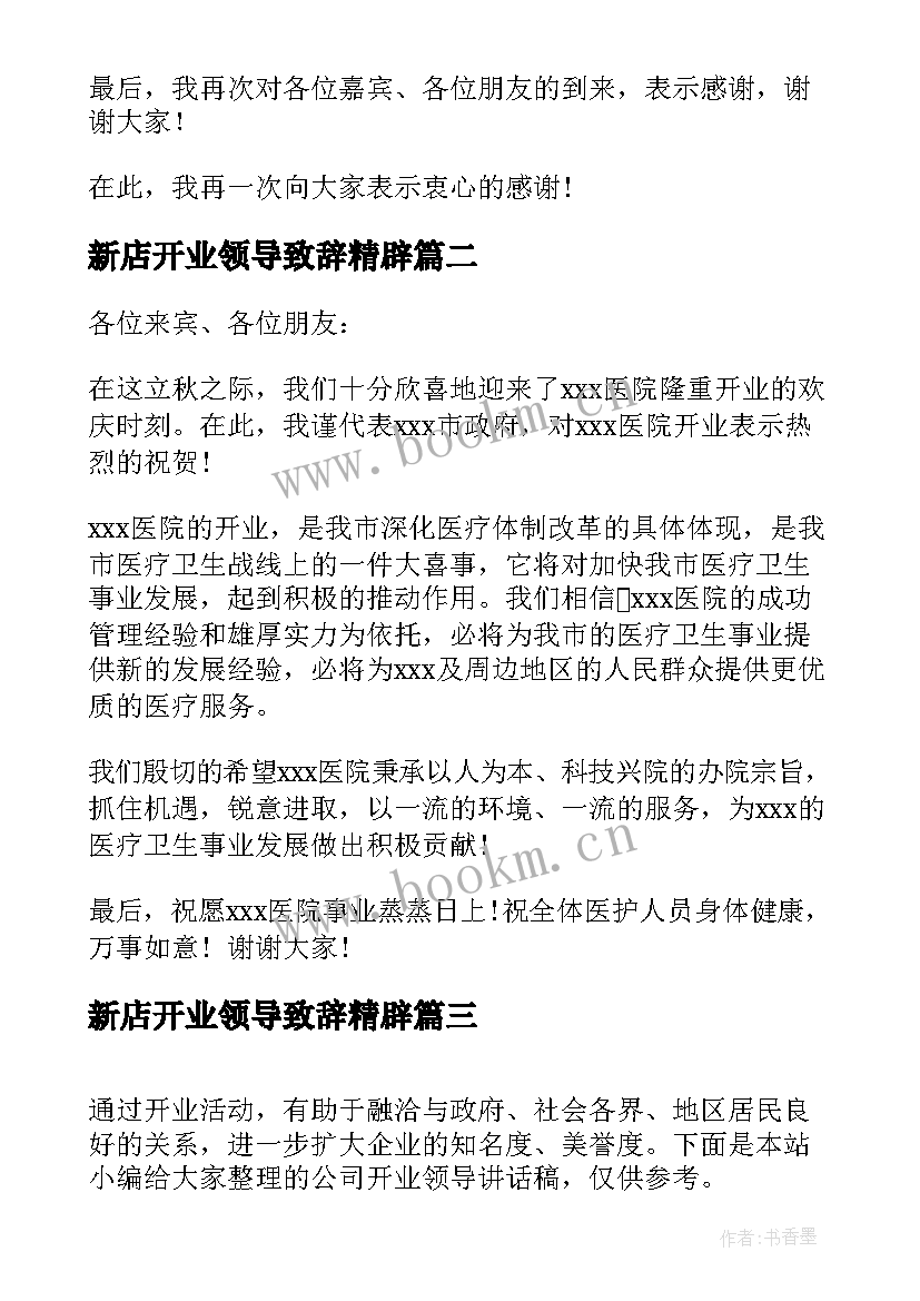 2023年新店开业领导致辞精辟(实用5篇)