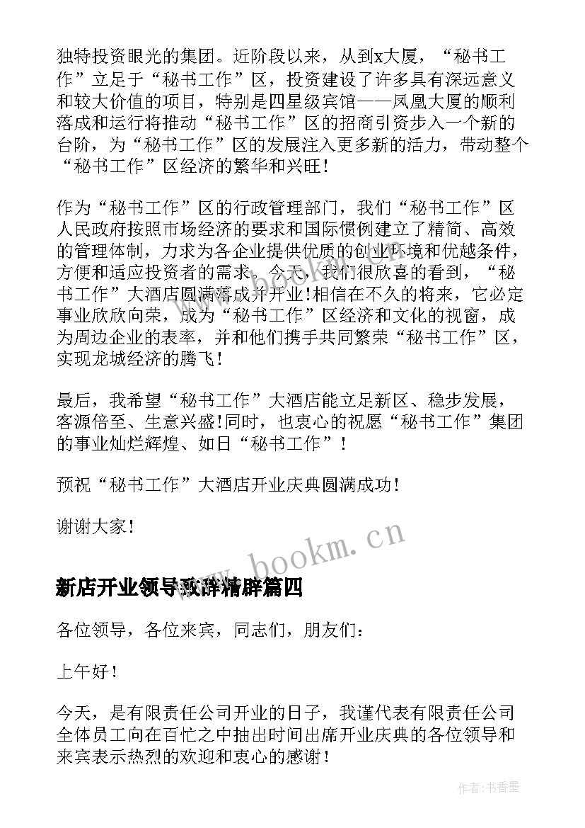 2023年新店开业领导致辞精辟(实用5篇)