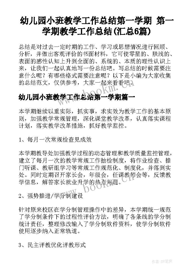 幼儿园小班教学工作总结第一学期 第一学期教学工作总结(汇总6篇)