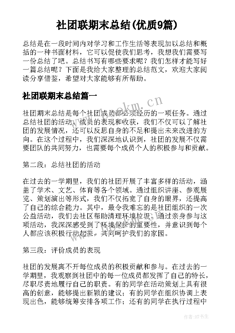 社团联期末总结(优质9篇)