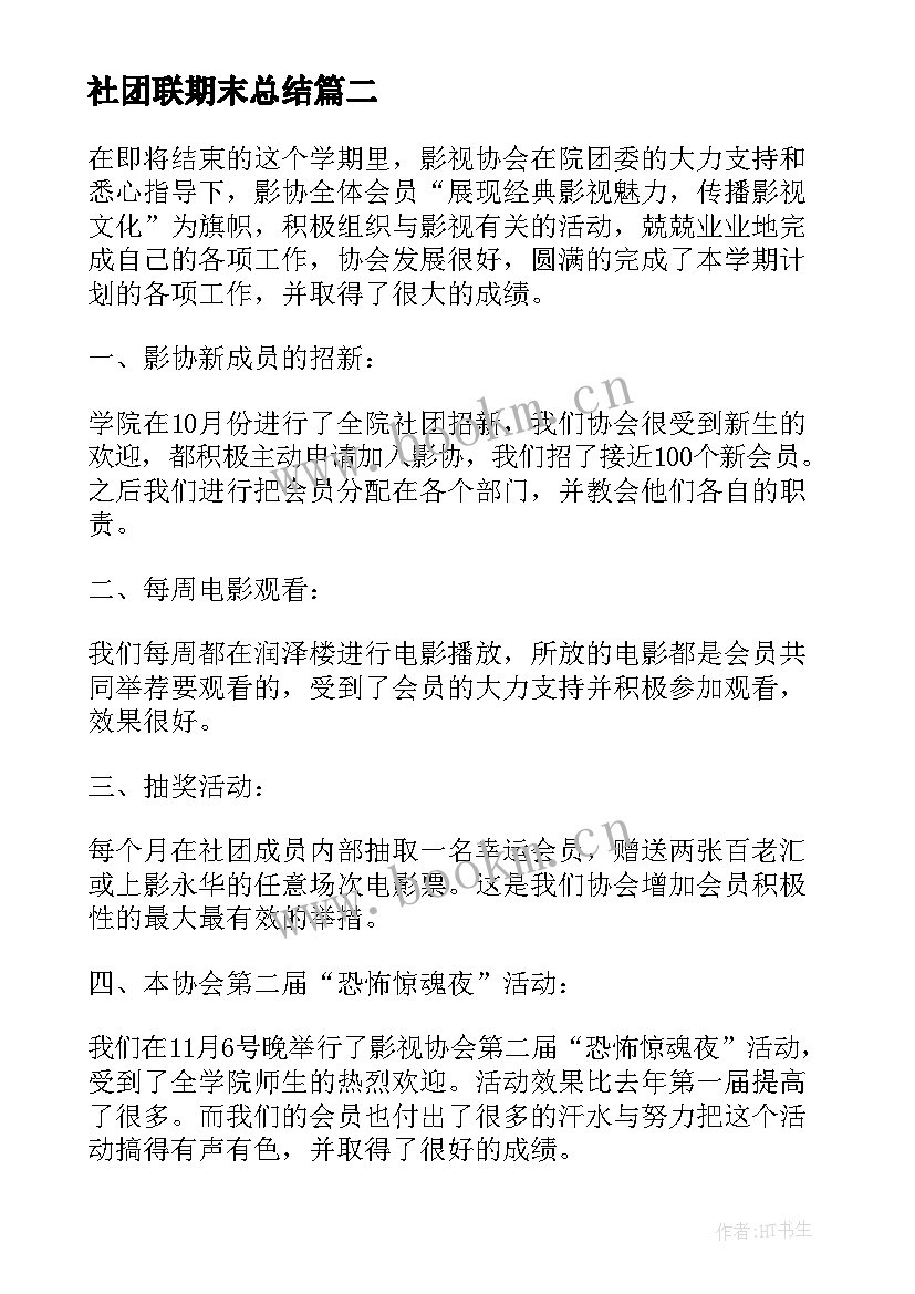 社团联期末总结(优质9篇)