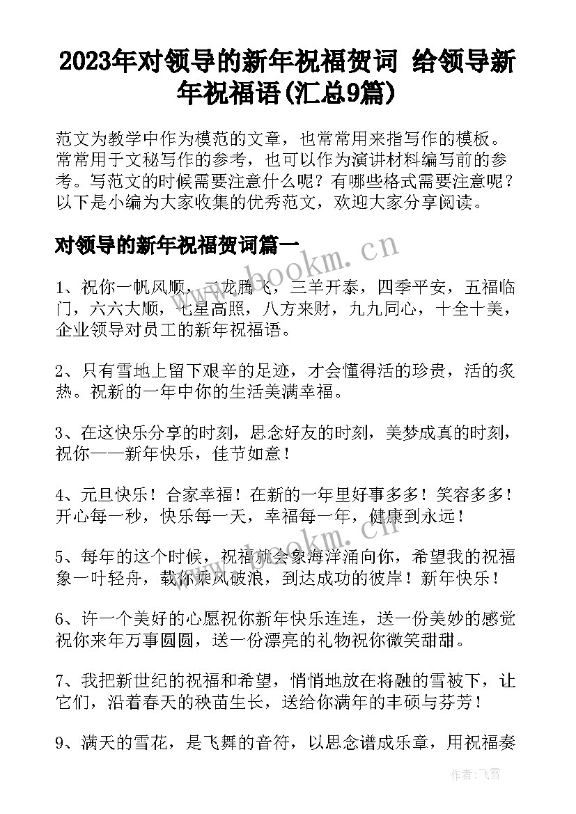 2023年对领导的新年祝福贺词 给领导新年祝福语(汇总9篇)